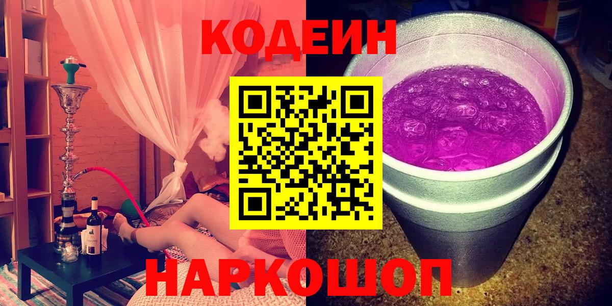 Кодеиновый сироп Lean напиток Lean (лин)  Codein Purple Drank  Вход с VPN  Муравленко 